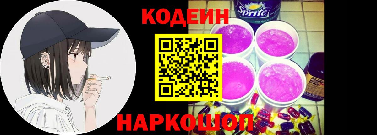 Кирово-Чепецк  наркошоп  Codein напиток Lean (лин)  Вход с VPN  Кодеин Purple Drank 
